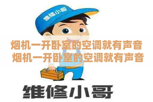 烟机一开卧室的空调就有声音 烟机一开卧室的空调就有声音怎么办