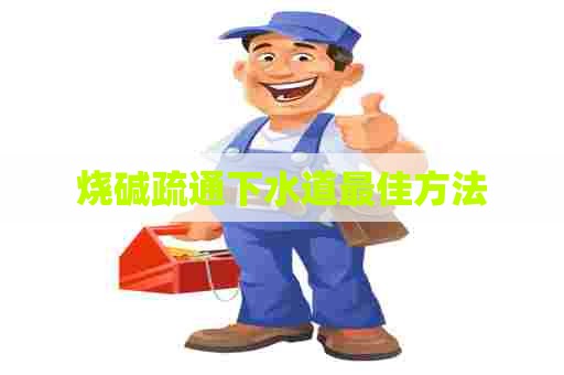 烧碱疏通下水道最佳方法