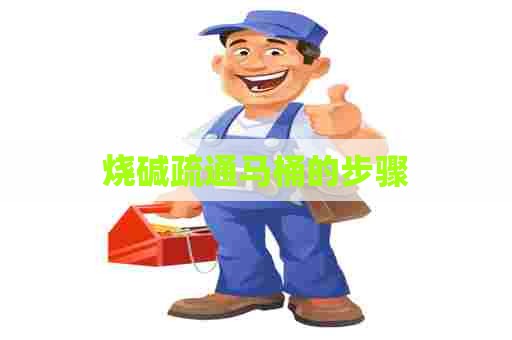 烧碱疏通马桶的步骤