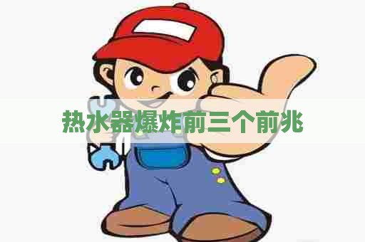 热水器爆炸前三个前兆