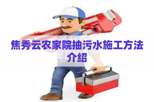 焦秀云农家院抽污水施工方法介绍