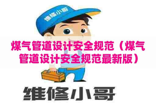 煤气管道设计安全规范（煤气管道设计安全规范最新版）