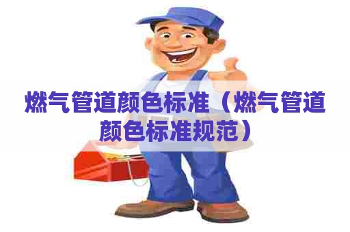 燃气管道颜色标准（燃气管道颜色标准规范）