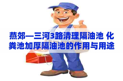 燕郊—三河3路清理隔油池 化粪池加厚隔油池的作用与用途