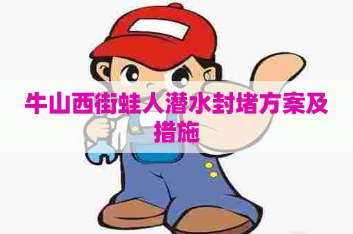 牛山西街蛙人潜水封堵方案及措施