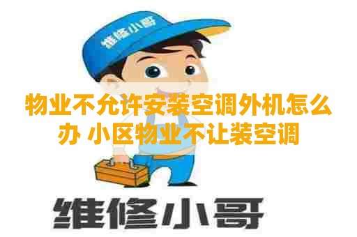 物业不允许安装空调外机怎么办 小区物业不让装空调