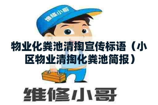 物业化粪池清掏宣传标语（小区物业清掏化粪池简报）