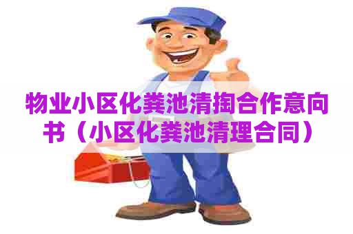 物业小区化粪池清掏合作意向书（小区化粪池清理合同）