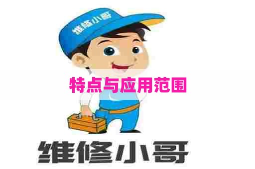 特点与应用范围