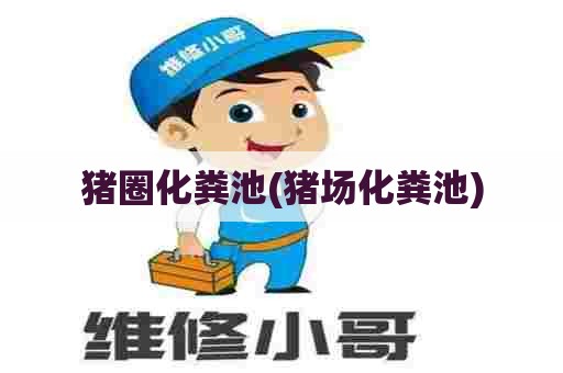 猪圈化粪池(猪场化粪池) 猪圈化粪池(猪场化粪池)