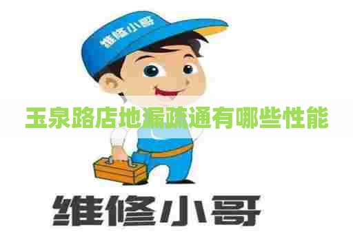 玉泉路店地漏疏通有哪些性能