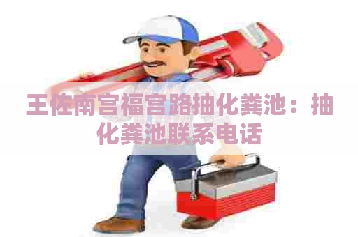 王佐南宫福宫路抽化粪池：抽化粪池联系电话