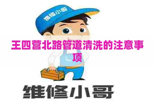 王四营北路管道清洗的注意事项