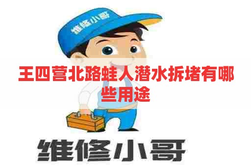 王四营北路蛙人潜水拆堵有哪些用途
