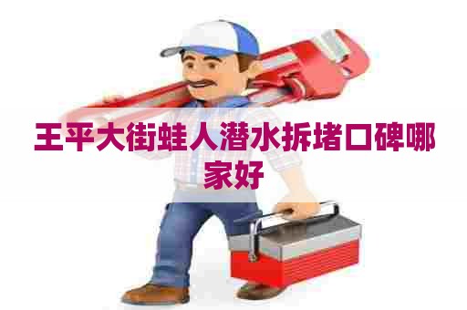 王平大街蛙人潜水拆堵口碑哪家好