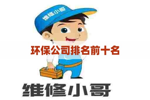 环保公司排名前十名