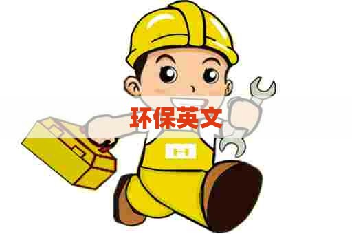 环保英文