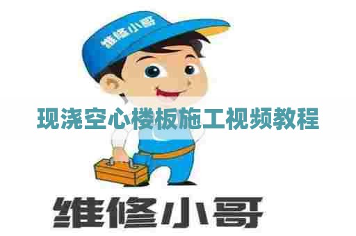 现浇空心楼板施工视频教程