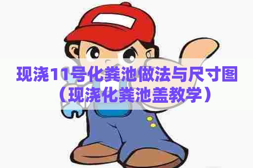 现浇11号化粪池做法与尺寸图（现浇化粪池盖教学）