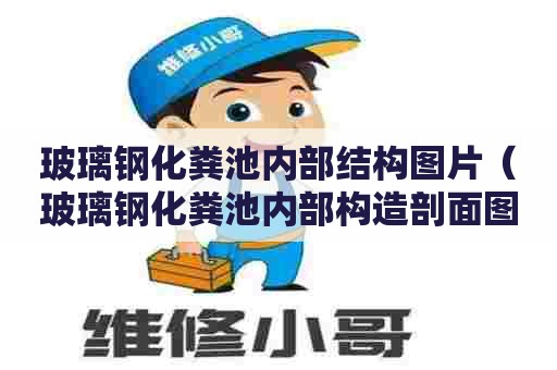 玻璃钢化粪池内部结构图片（玻璃钢化粪池内部构造剖面图片）