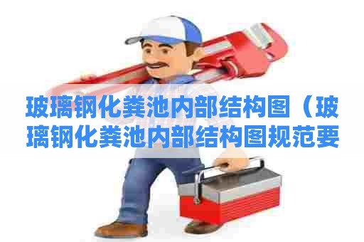 玻璃钢化粪池内部结构图（玻璃钢化粪池内部结构图规范要求）