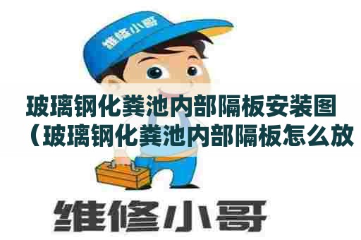 玻璃钢化粪池内部隔板安装图（玻璃钢化粪池内部隔板怎么放）