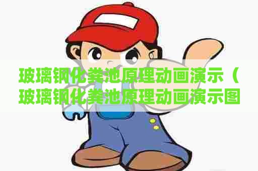玻璃钢化粪池原理动画演示（玻璃钢化粪池原理动画演示图）