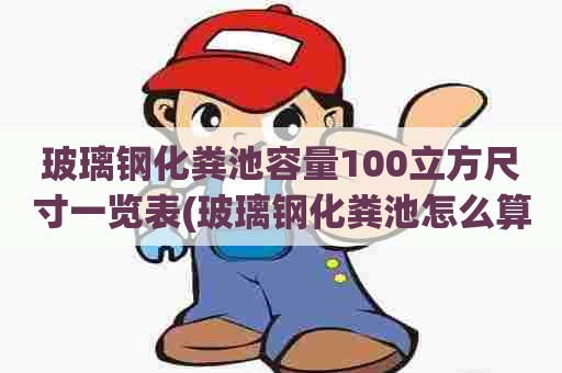 玻璃钢化粪池容量100立方尺寸一览表(玻璃钢化粪池怎么算立方面积)