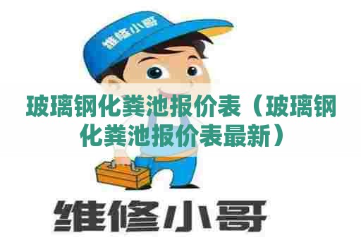 玻璃钢化粪池报价表（玻璃钢化粪池报价表最新）