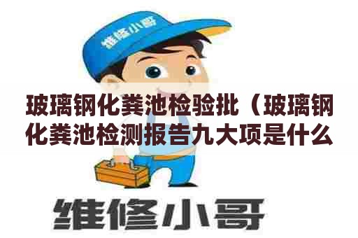 玻璃钢化粪池检验批（玻璃钢化粪池检测报告九大项是什么）