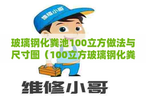 玻璃钢化粪池100立方做法与尺寸图（100立方玻璃钢化粪池国标做法）