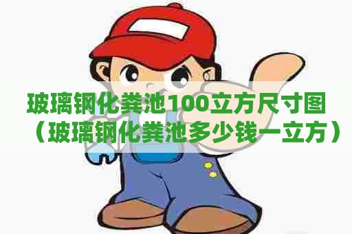 玻璃钢化粪池100立方尺寸图（玻璃钢化粪池多少钱一立方）