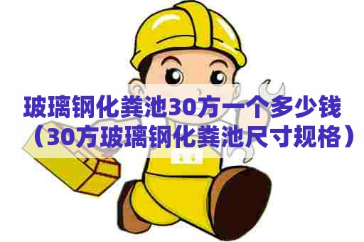 玻璃钢化粪池30方一个多少钱（30方玻璃钢化粪池尺寸规格）