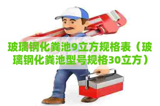 玻璃钢化粪池9立方规格表（玻璃钢化粪池型号规格30立方）