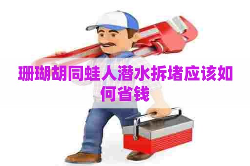 珊瑚胡同蛙人潜水拆堵应该如何省钱