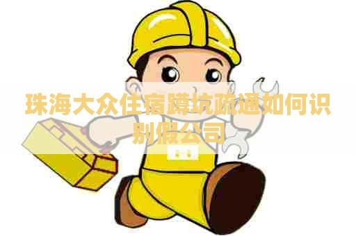 珠海大众住宿蹲坑疏通如何识别假公司