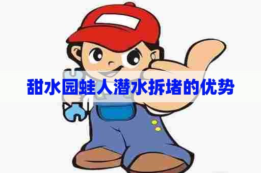 甜水园蛙人潜水拆堵的优势