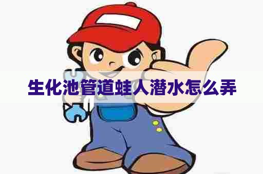 生化池管道蛙人潜水怎么弄