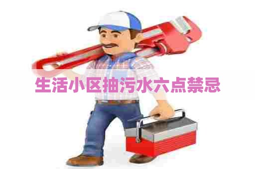 生活小区抽污水六点禁忌