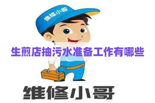 生煎店抽污水准备工作有哪些