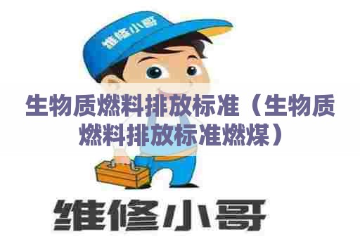 生物质燃料排放标准（生物质燃料排放标准燃煤）