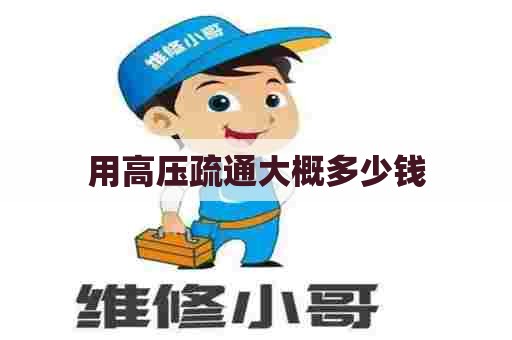 用高压疏通大概多少钱