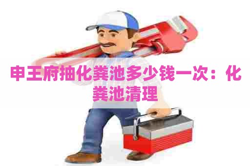 申王府抽化粪池多少钱一次:化粪池清理 申王府抽化粪池多少钱一次:化粪池清理