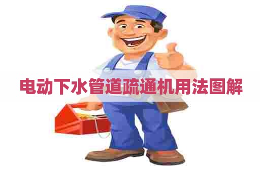 电动下水管道疏通机用法图解