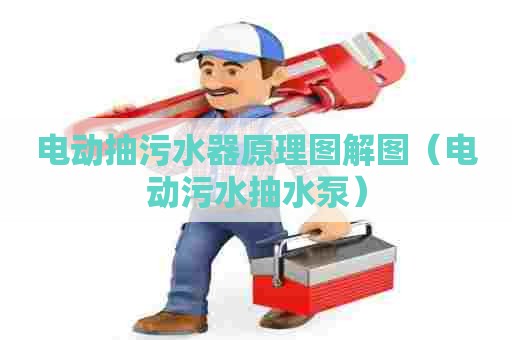 电动抽污水器原理图解图（电动污水抽水泵）