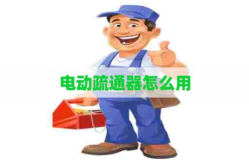 电动疏通器怎么用