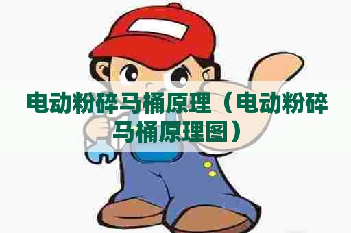 电动粉碎马桶原理(电动粉碎马桶原理图) 电动粉碎马桶原理(电动粉碎马桶原理图)