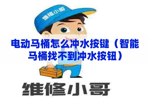 电动马桶怎么冲水按键（智能马桶找不到冲水按钮）