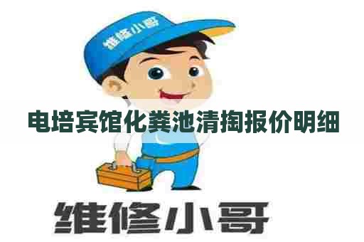 电培宾馆化粪池清掏报价明细