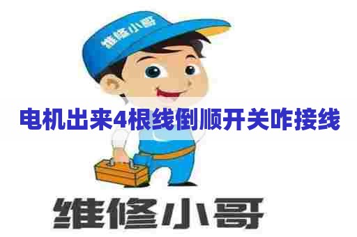 电机出来4根线倒顺开关咋接线